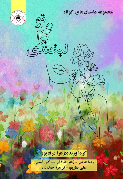 لبخندی برای تو